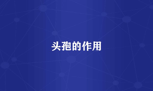 头孢的作用
