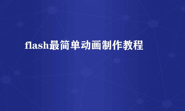 flash最简单动画制作教程