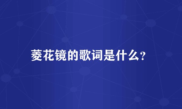 菱花镜的歌词是什么?