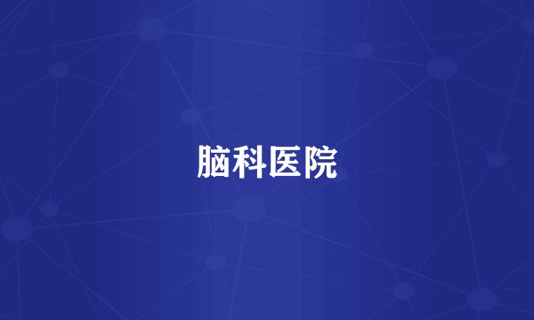 脑科医院