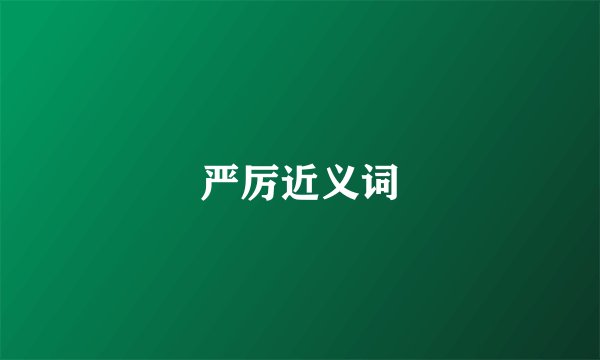 严厉近义词