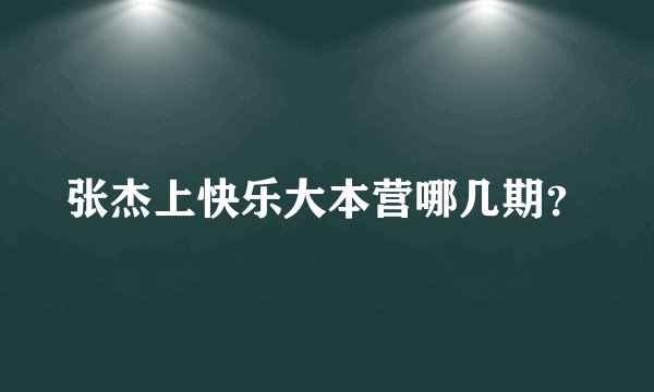 张杰上快乐大本营哪几期？