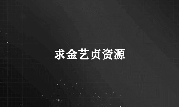 求金艺贞资源