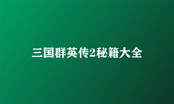 三国群英传2秘籍大全