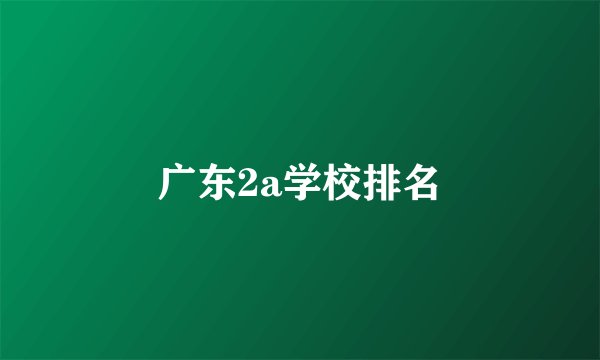 广东2a学校排名