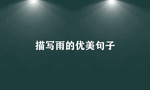 描写雨的优美句子