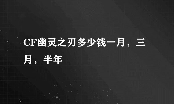 CF幽灵之刃多少钱一月,三月,半年