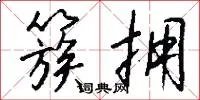 簇拥