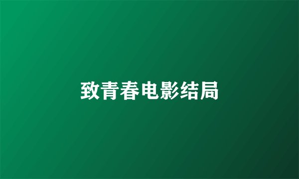 致青春电影结局