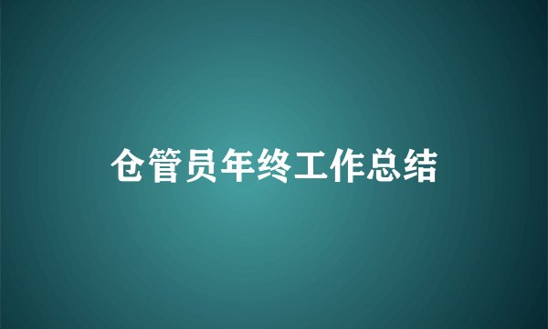 仓管员年终工作总结