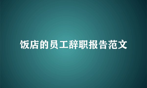 饭店的员工辞职报告范文