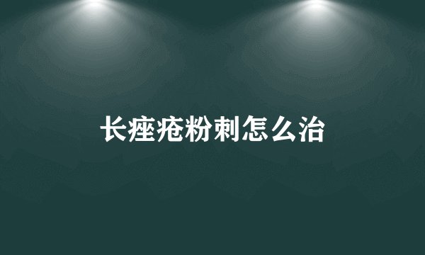长痤疮粉刺怎么治