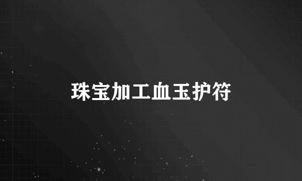 珠宝加工血玉护符
