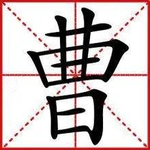 “曹”的部首是什么?