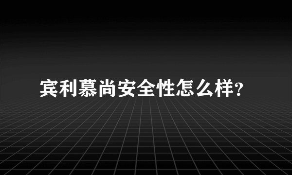 宾利慕尚安全性怎么样?