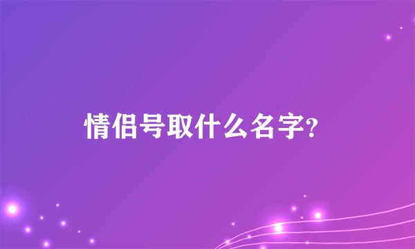 情侣号取什么名字？