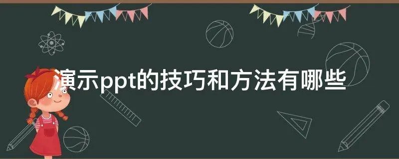 演示ppt的技巧和方法有哪些