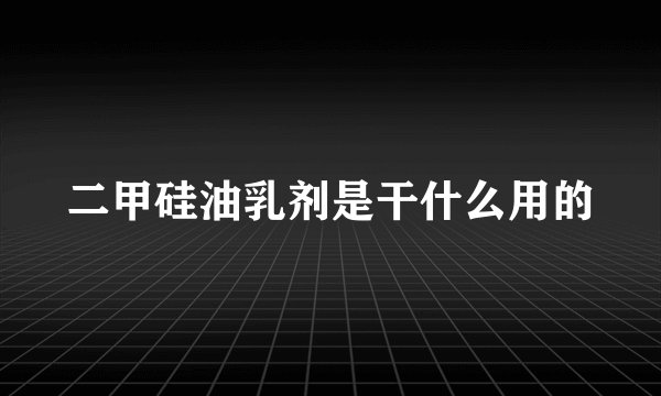 二甲硅油乳剂是干什么用的