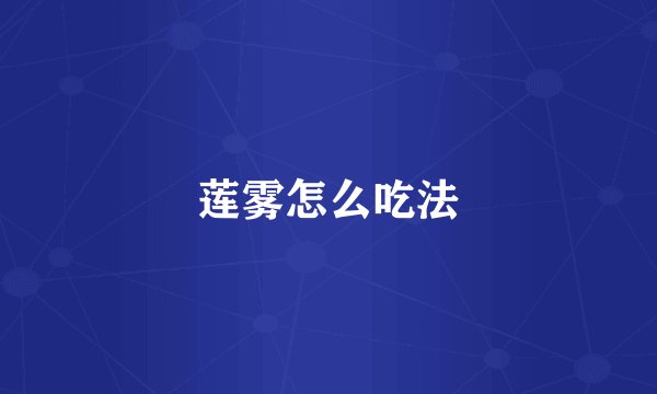 莲雾怎么吃法