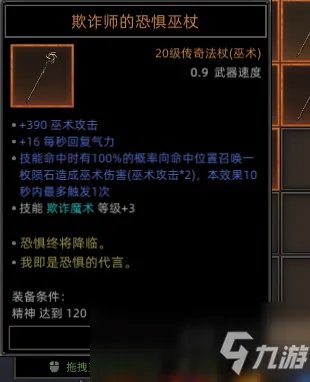 《部落与弯刀》全恐惧巫杖属性效果介绍