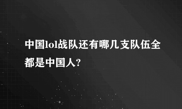 中国lol战队还有哪几支队伍全都是中国人?