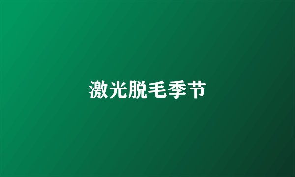 激光脱毛季节