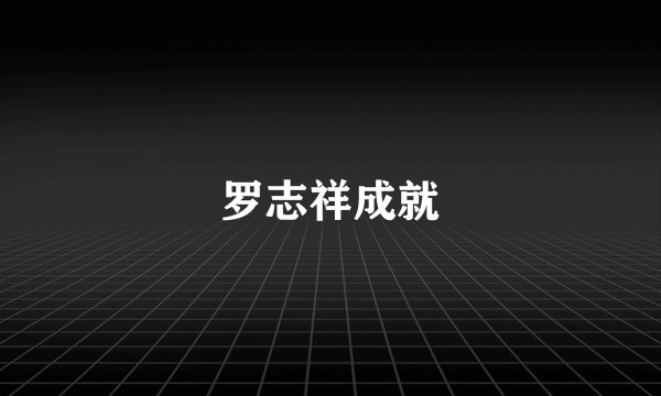 罗志祥成就