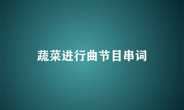 蔬菜进行曲节目串词