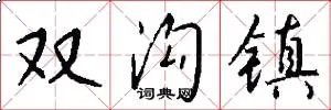 双沟镇