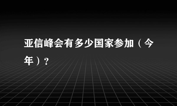 亚信峰会有多少国家参加（今年）？