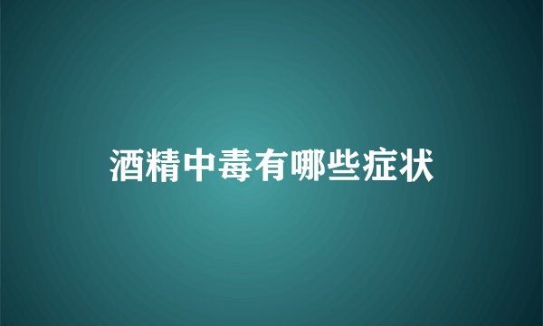 酒精中毒有哪些症状