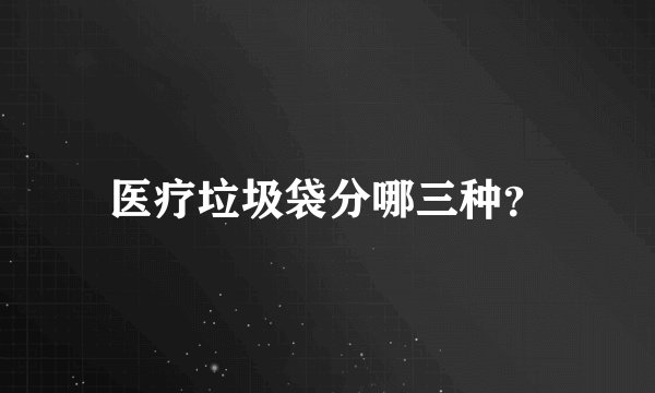 医疗垃圾袋分哪三种?