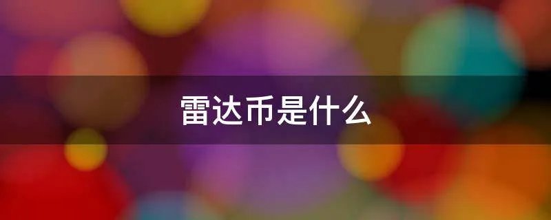 雷达币是什么