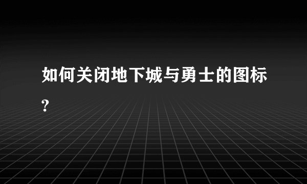 如何关闭地下城与勇士的图标?