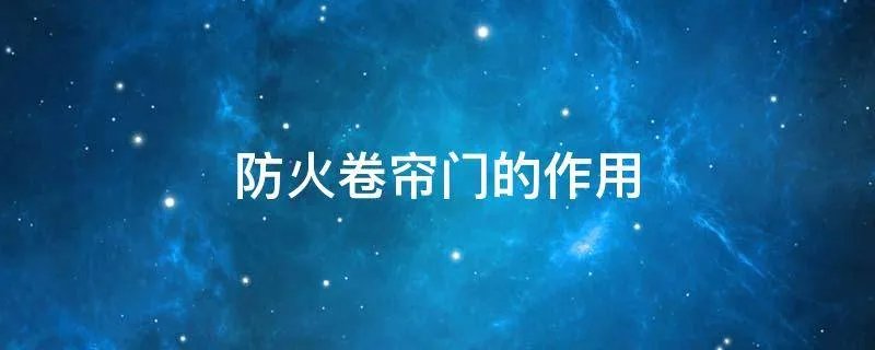 防火卷帘门的作用