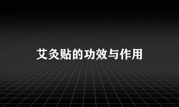 艾灸贴的功效与作用