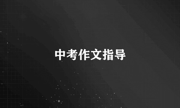中考作文指导
