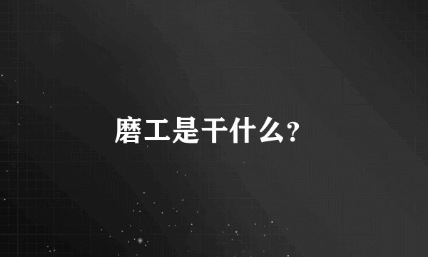 磨工是干什么？