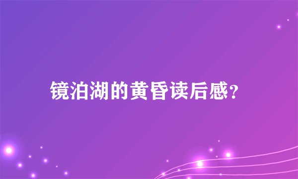 镜泊湖的黄昏读后感？