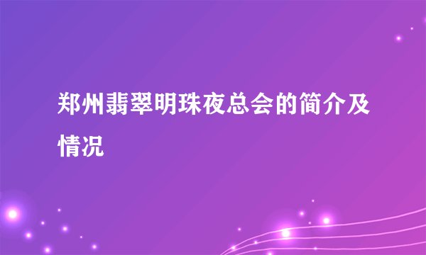 郑州翡翠明珠夜总会的简介及情况