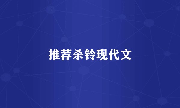 推荐杀铃现代文