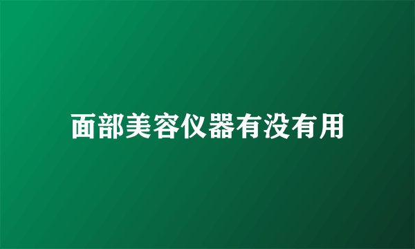 面部美容仪器有没有用