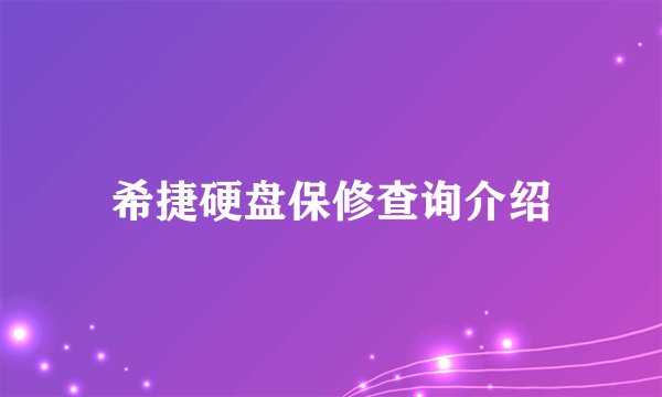 希捷硬盘保修查询介绍