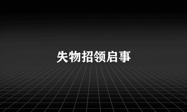 失物招领启事