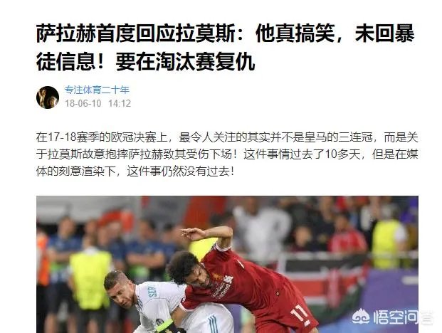 拉莫斯直言:梅西夸大了受伤的程度,了解我的人都知道我不会故意伤害别人,你怎么看?