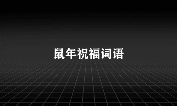 鼠年祝福词语