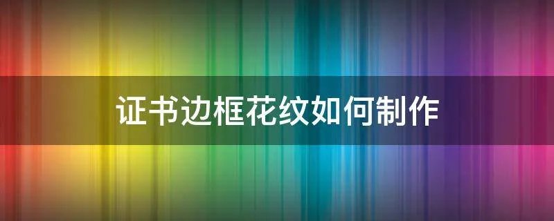 证书边框花纹如何制作