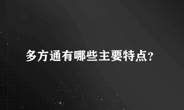 多方通有哪些主要特点？