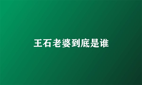 王石老婆到底是谁