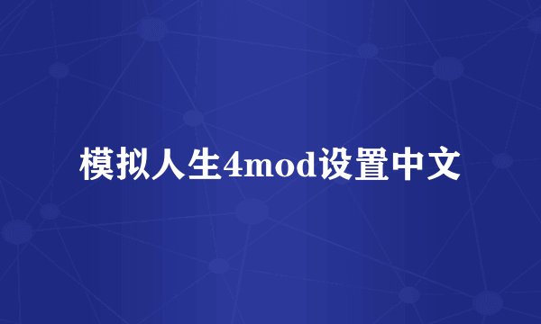 模拟人生4mod设置中文